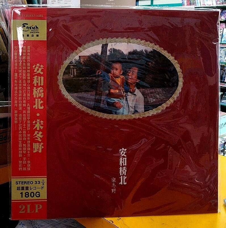 宋冬野安和橋北雙黑膠唱片2LP 180G 民谣流行歌曲全新正版全新安和桥北