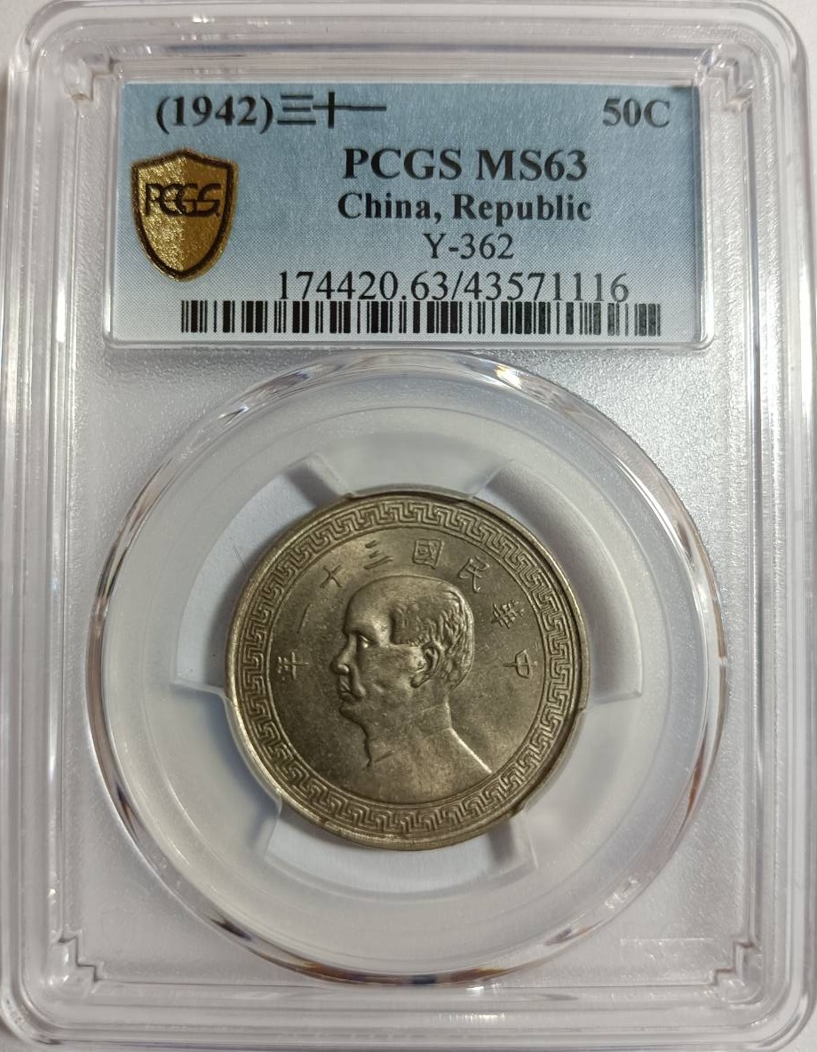 古錢 半圓 民國三十一年孫像布圖半圓鎳幣PCGS MS63 [認證編號43571116