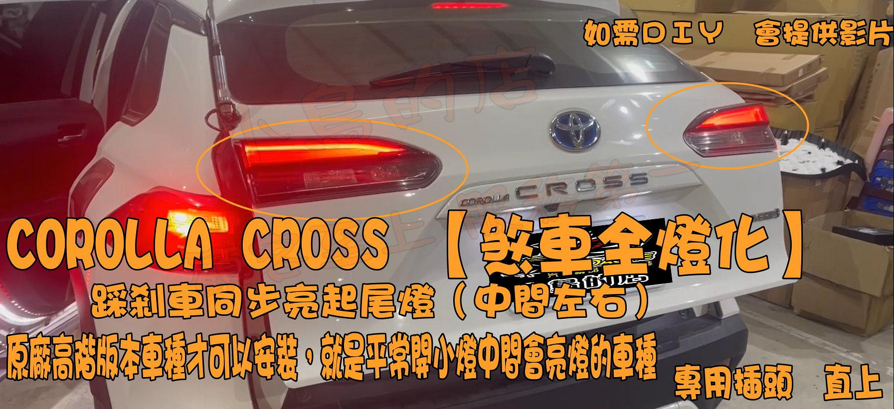 【小鳥的店】豐田COROLLA CROSS 尾燈【煞車全燈化】 煞車同步 安全性必備 12個月保固 配件 改裝