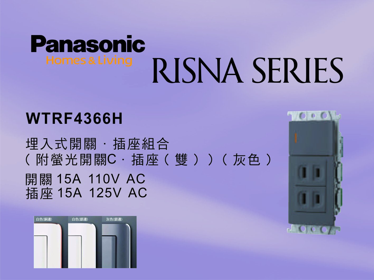 居家好幫手》Panasonic國際牌RISNA系列WTRF4366H 埋入式開關插座組合【單品】蓋板需另購| Yahoo拍賣