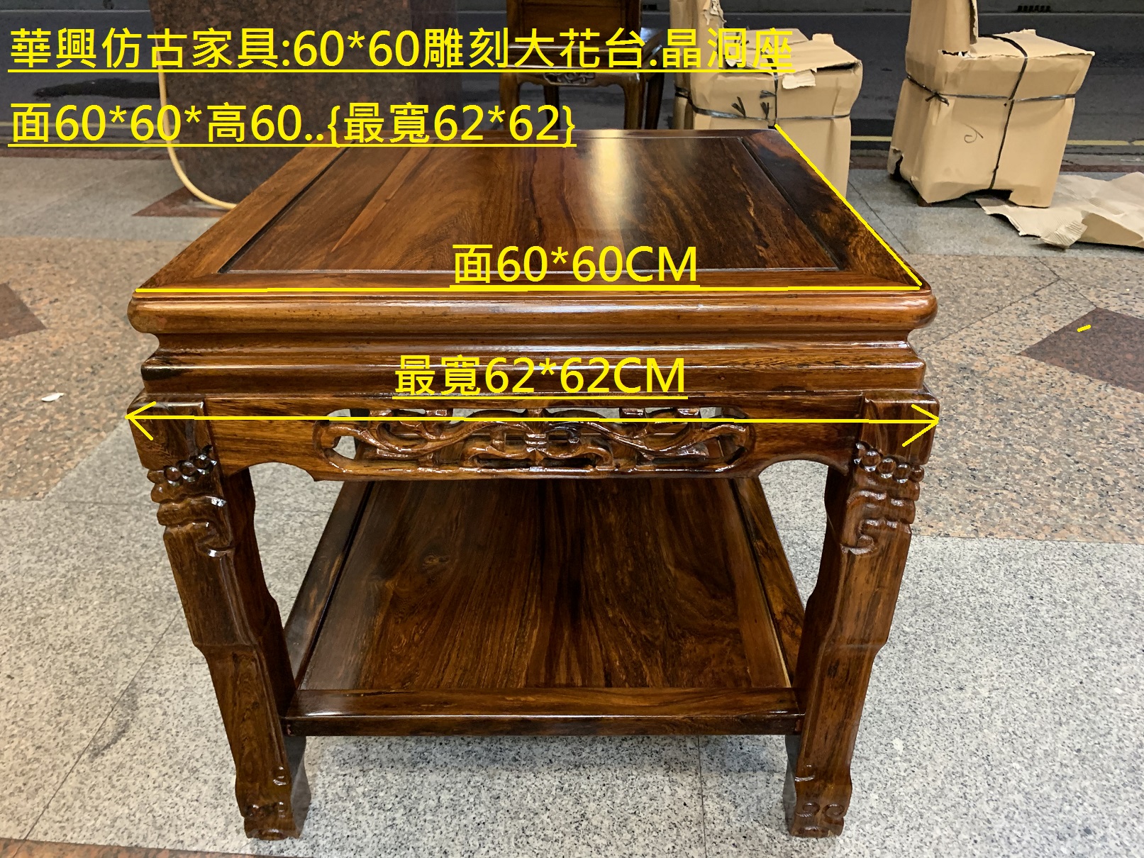 華興仿古傢俱(中和)60*60*高60CM大花台.聚寶盆.晶洞.盆栽.雕刻品.*雞翅