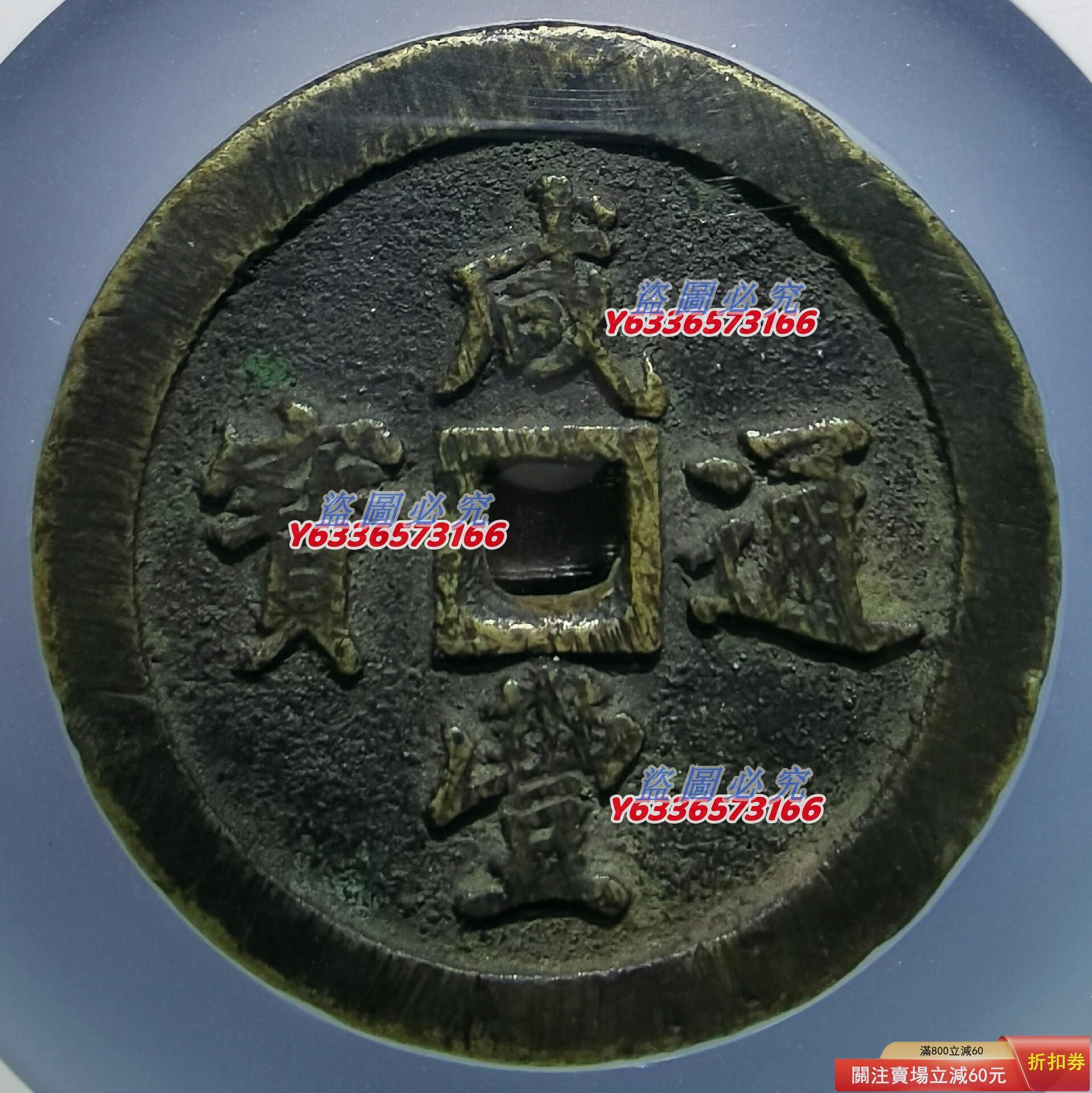 特惠、誠購可議價』咸豐通寶福五十黃銅試鑄版，咸豐通寶寶福局當五十