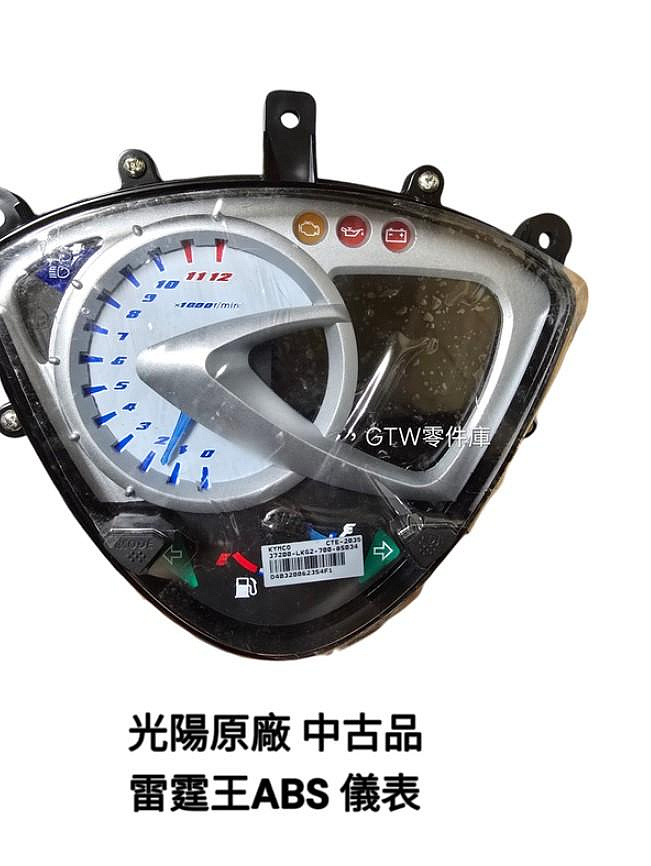 《GTW零件庫》中古品 KYMCO 光陽原廠 雷霆王儀表 RACING KING180 ABS版