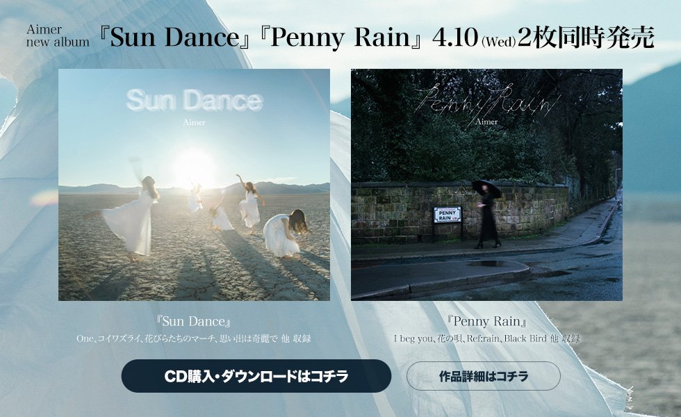 特價預購Aimer 5th專輯Sun Dance & Penny Rain (日版完全生產限定盤2CD