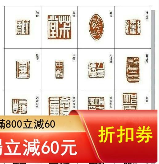 印譜大圖示本書在浩如煙海的印跡中，根據現代人的審美追求，精選出具有