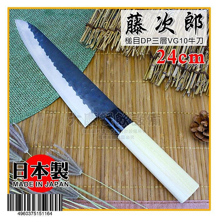 日本製藤次郎牛刀(24CM) 槌目DP 三層VG10 鋼刀菜刀主婦刀刀具嚞| Yahoo拍賣