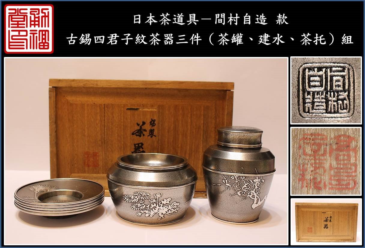 古錫　四君子文　間村自造　茶こぼし　乾茂號造　茶壷　2点まとめて　U　R5852 煎茶道具 錫製 間村自造 四君子文 茶壷 茶こぼし 2点まとめて M