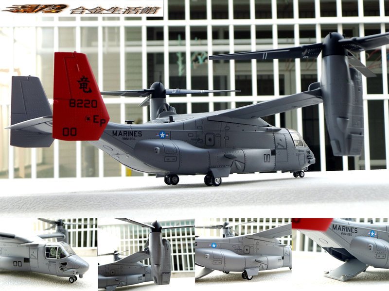 AirForce1 精品】1/72 V-22 MV-22 OSPREY 美國魚鷹式傾轉旋翼中型