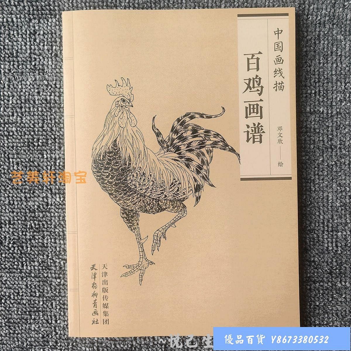 百雞畫譜中國畫線描優選白描國畫技法工筆鄧文欣臨摹入門基礎教程滿258