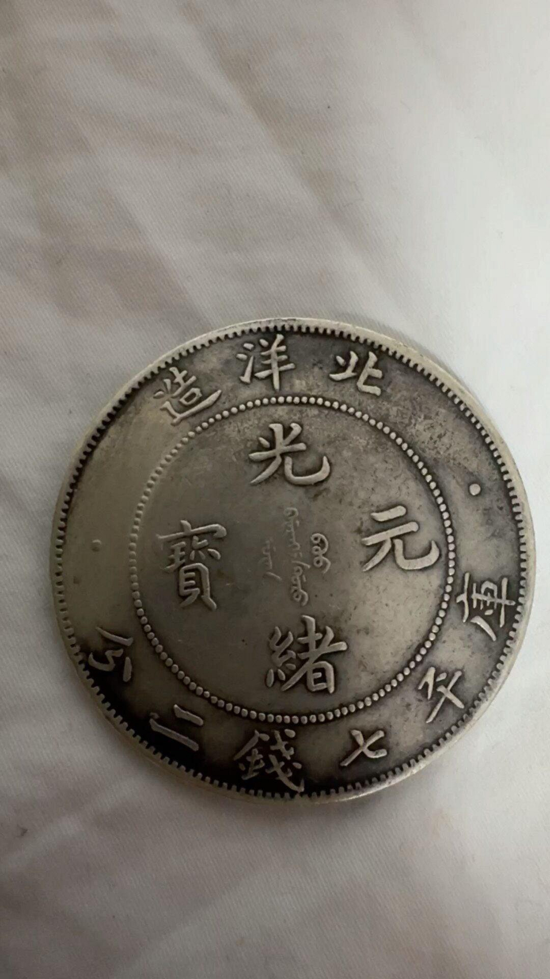 光緒元寶北洋造34年七錢二分的價格推薦- 2026年10月| 比價比個夠BigGo