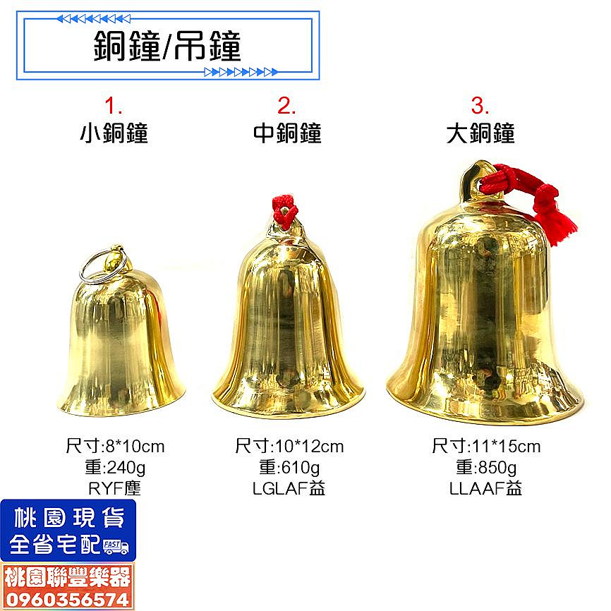 ∮聯豐樂器∮》台製銅鐘吊鐘8cm/10cm/11cm 大中小銅鐘附透明槌《桃園