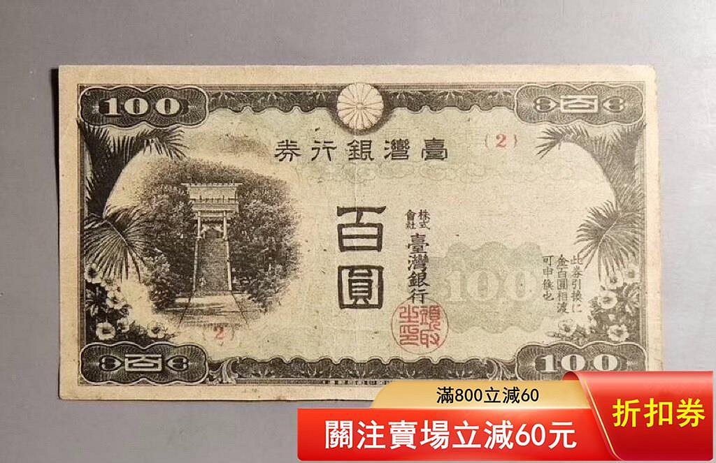 臺灣銀行券百圓的價格推薦- 2026年7月| 比價比個夠BigGo