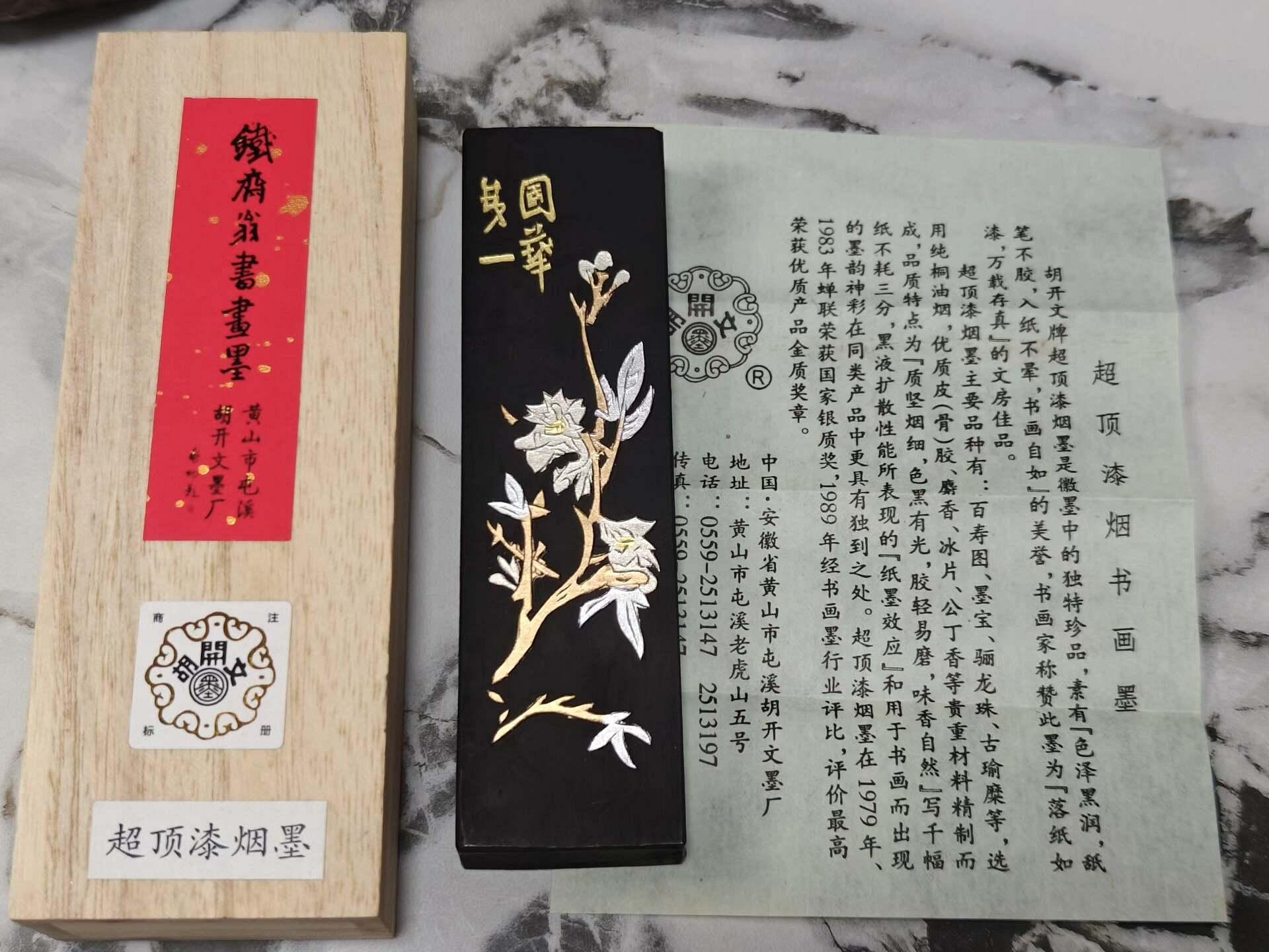 K05162【徽州屯鎮起首老胡開文監製】超頂漆煙 墨 南極星輝 吉生寫 中國