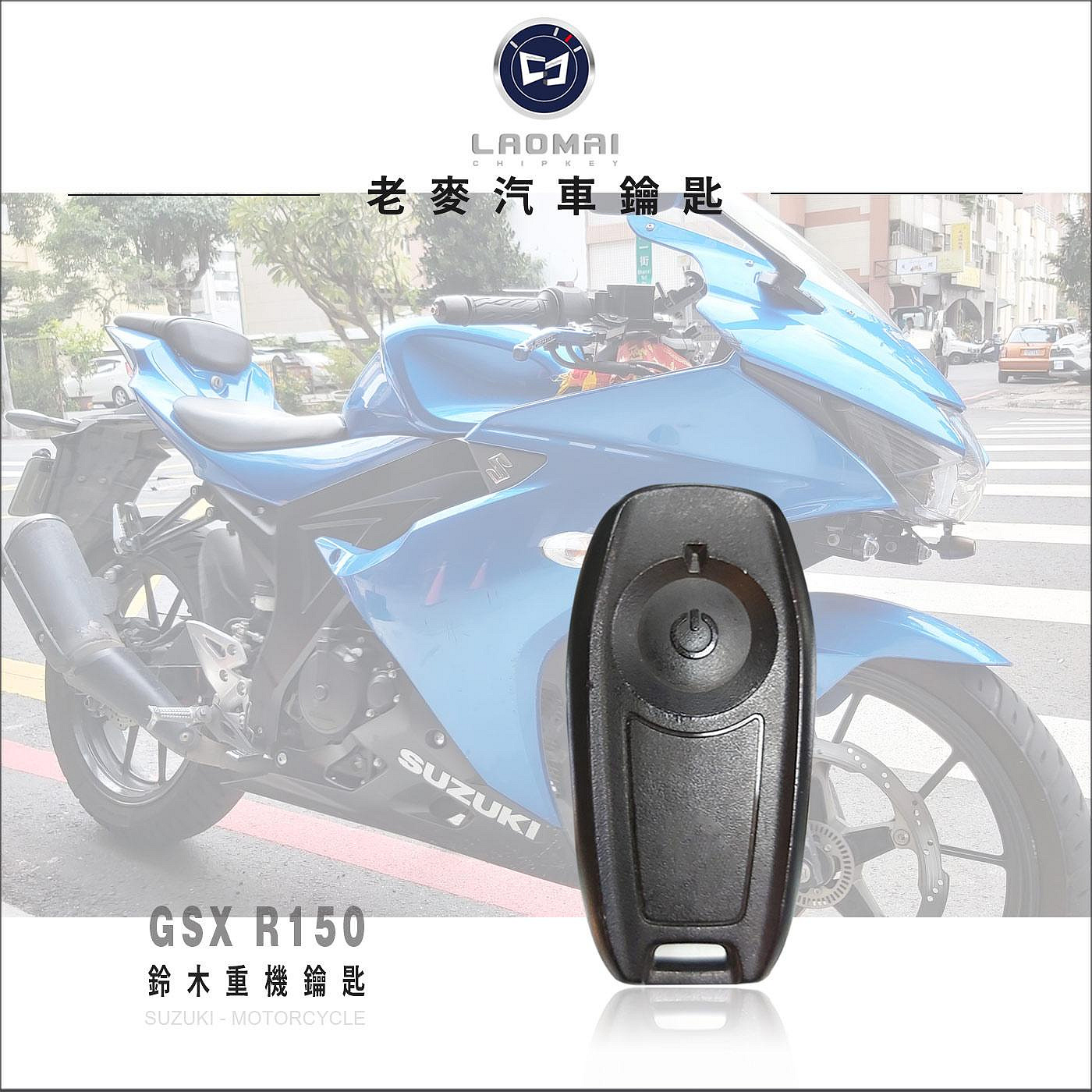 [老麥鑰匙] 鈴木SUZUKI GSX-R150 小阿魯鑰匙複備 輕擋車 Keyless 摩托車晶片鎖 啟動引擎控制器