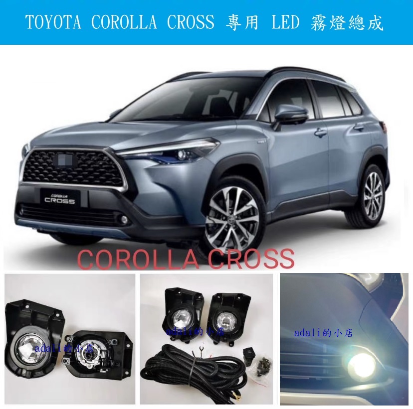 台灣現貨-TOYOTA COROLLA CROSS 專用 LED 白光/黃光 霧燈總成 霧燈框  日行燈 行車燈 開關