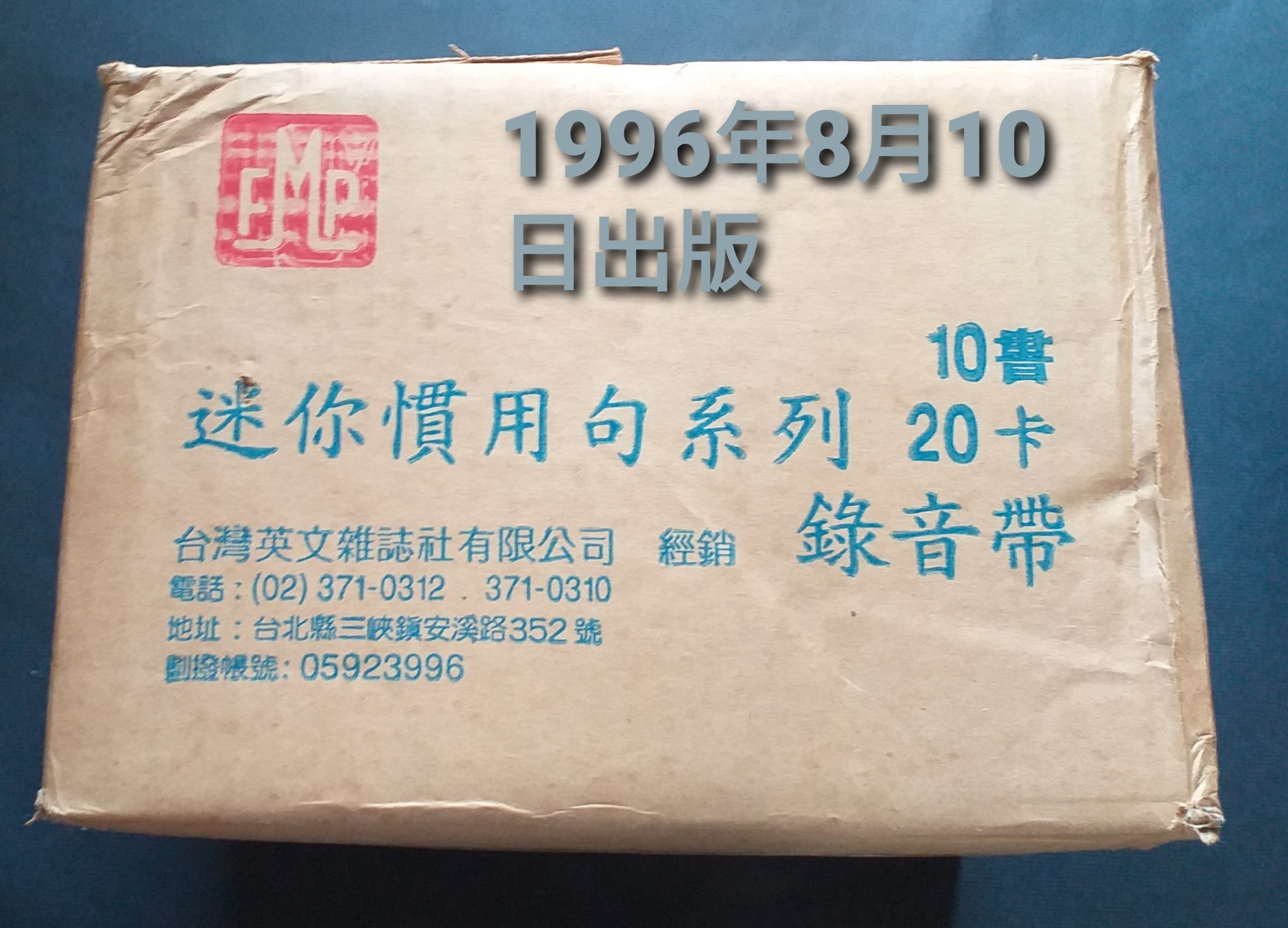 生活收藏】台灣英文雜誌社-迷你慣用句系列一套～已絕版～(10書20卡錄音帶)～未使用| Yahoo拍賣