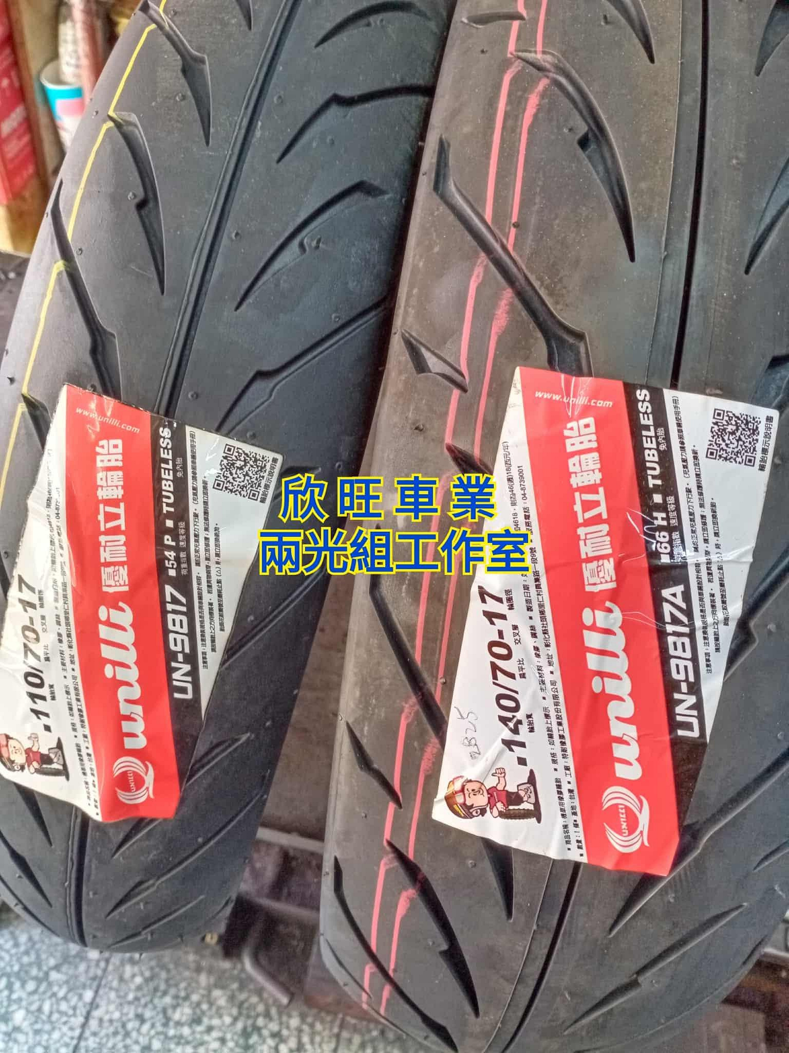 板橋 優耐立 UN-9817 110/70-17 140/70-17 130/70-17 90/80-17 100/80-17 輕檔車輪胎 120/80-16