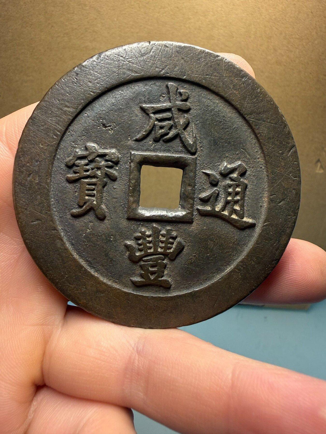 咸豐通寶一百的價格推薦- 2026年10月| 比價比個夠BigGo
