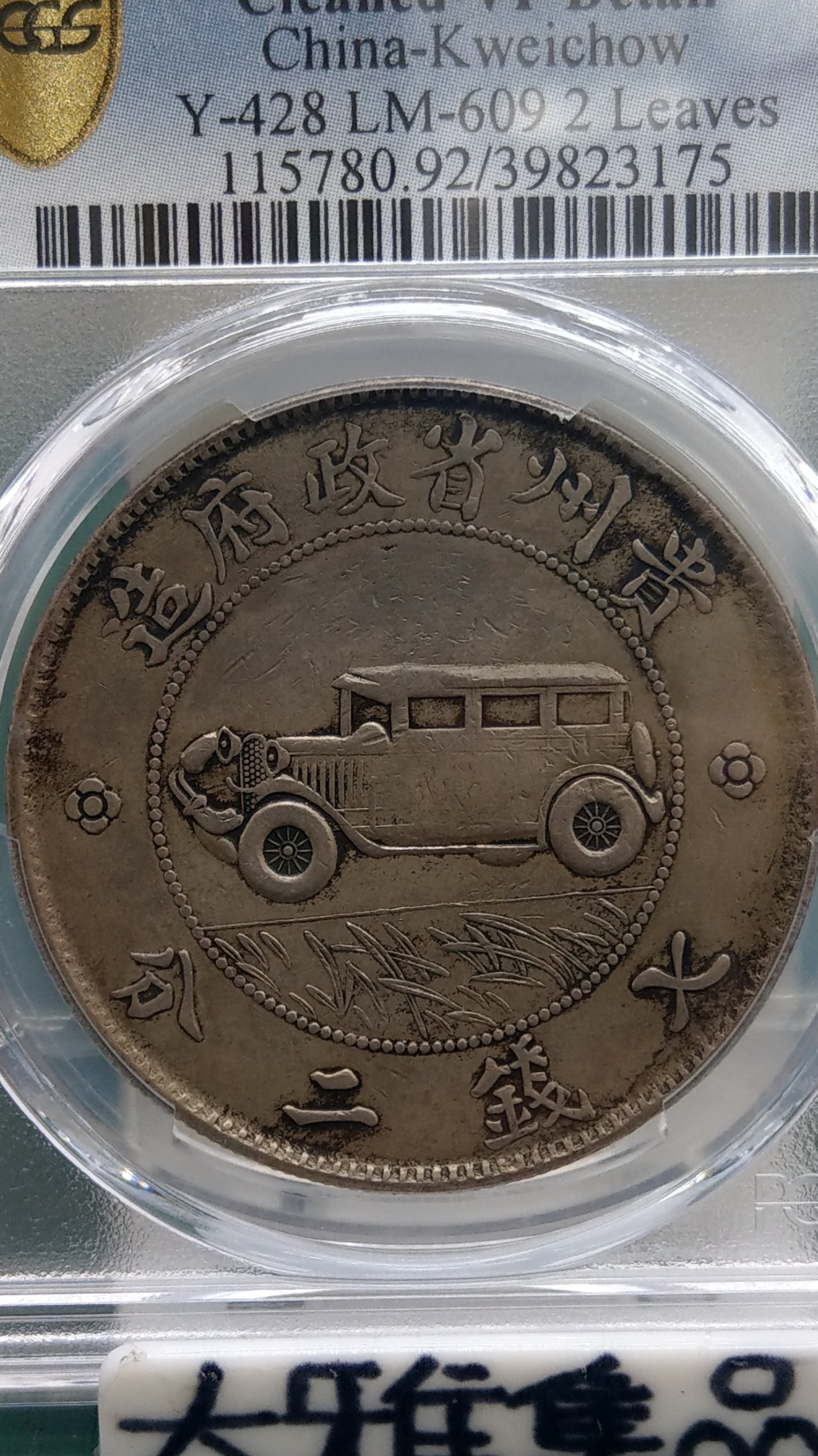 中華民国17年貴州省政府造・汽車銀貨・壹圓銀幣・7錢2分・古銭・紀念幣・大型銀貨 民國十七年貴州汽車壹圓銀元)中華民國十七年貴州汽車幣七錢二分