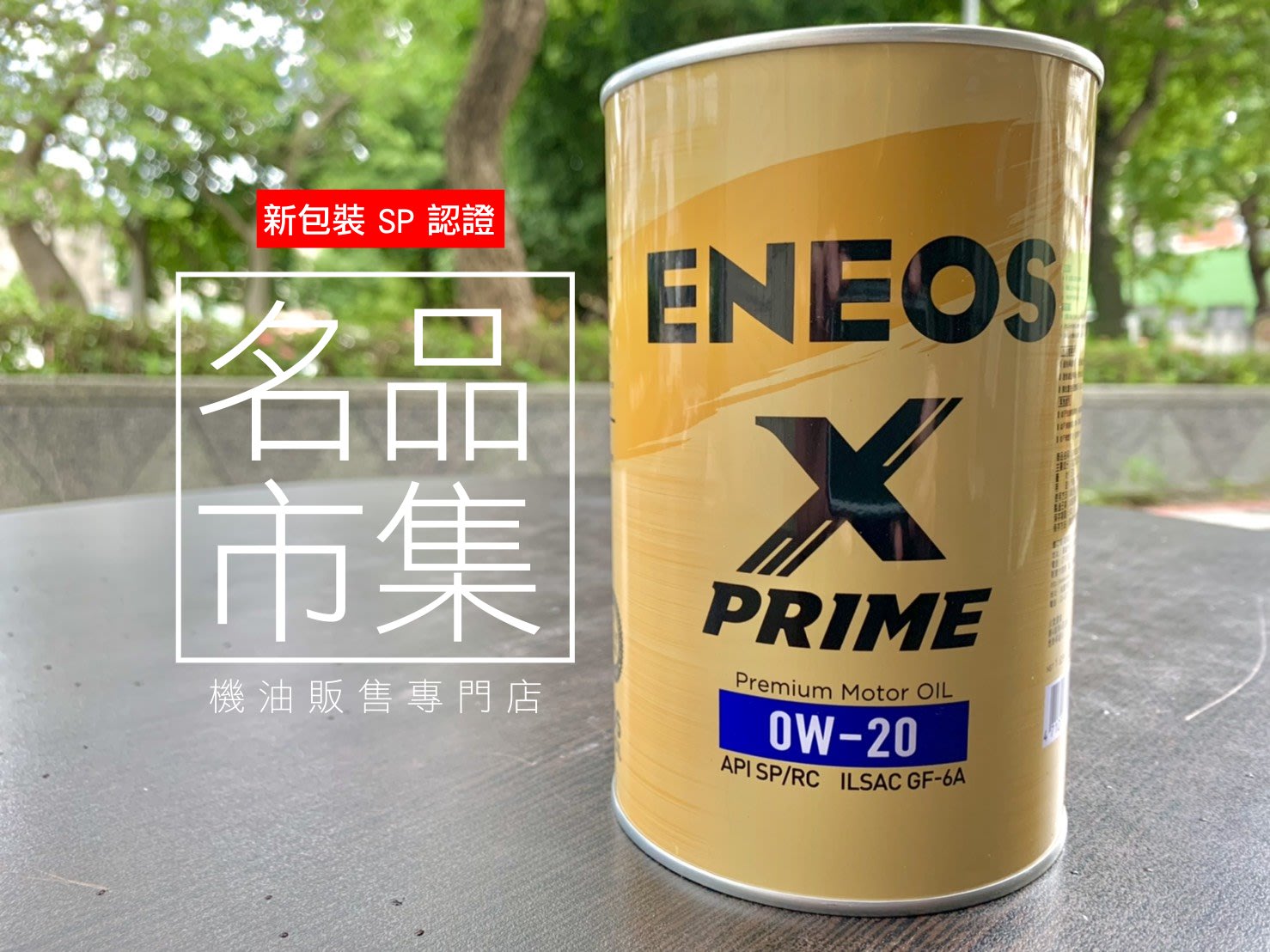 ENEOS X PRIME 0W20 1L裝金罐新認證SP 海外限定版公司貨+發票新日本