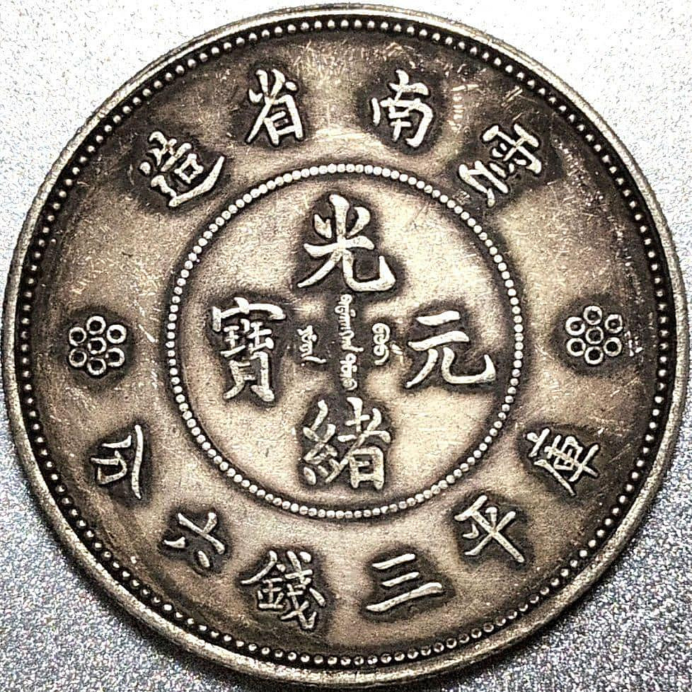 光緒元寶庫平三錢六分的價格推薦- 2026年8月| 比價比個夠BigGo