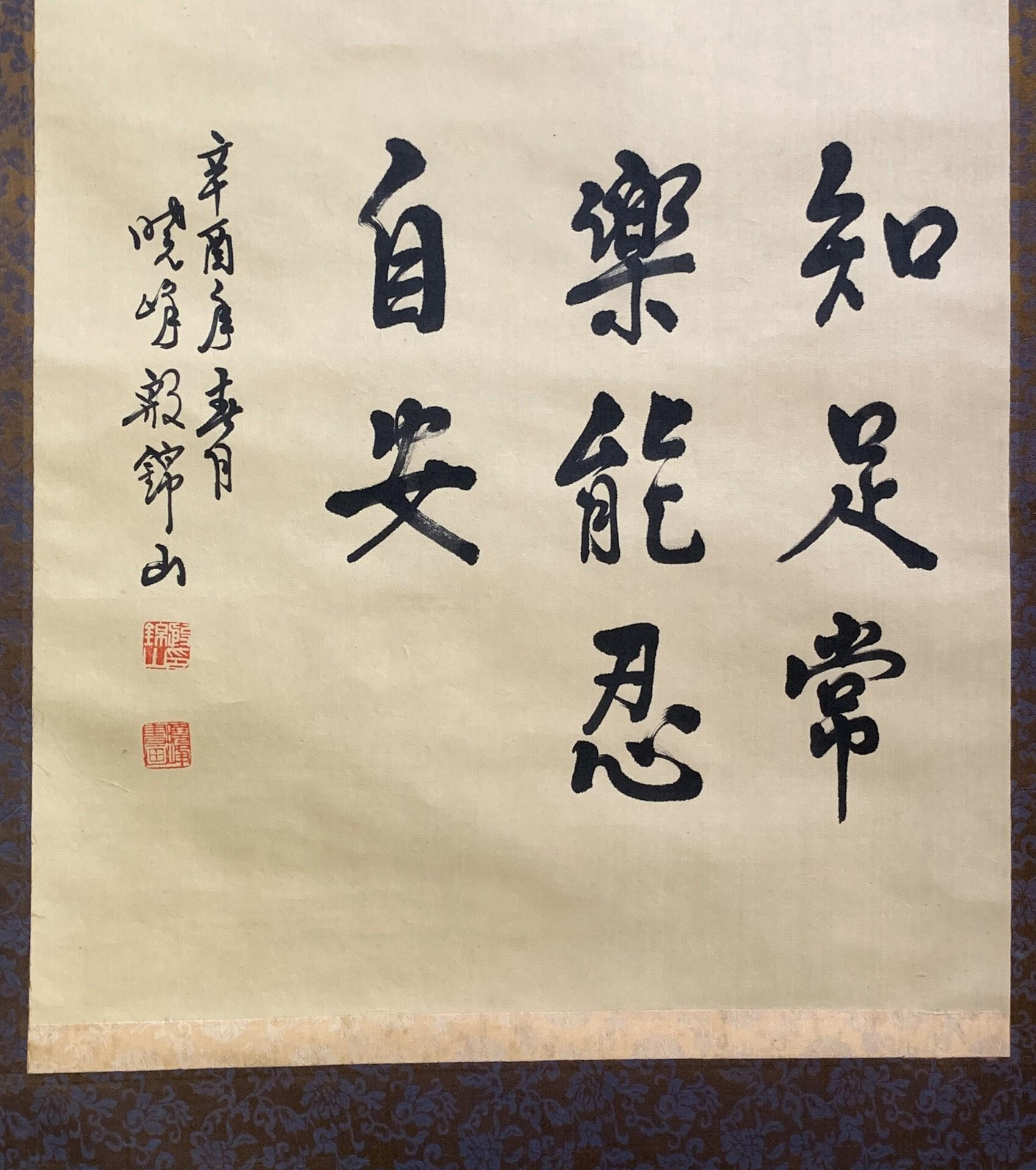嚴選76年辛酉年殷錦山書法真跡「忍」字中堂特別推薦老舊手工原裱收藏