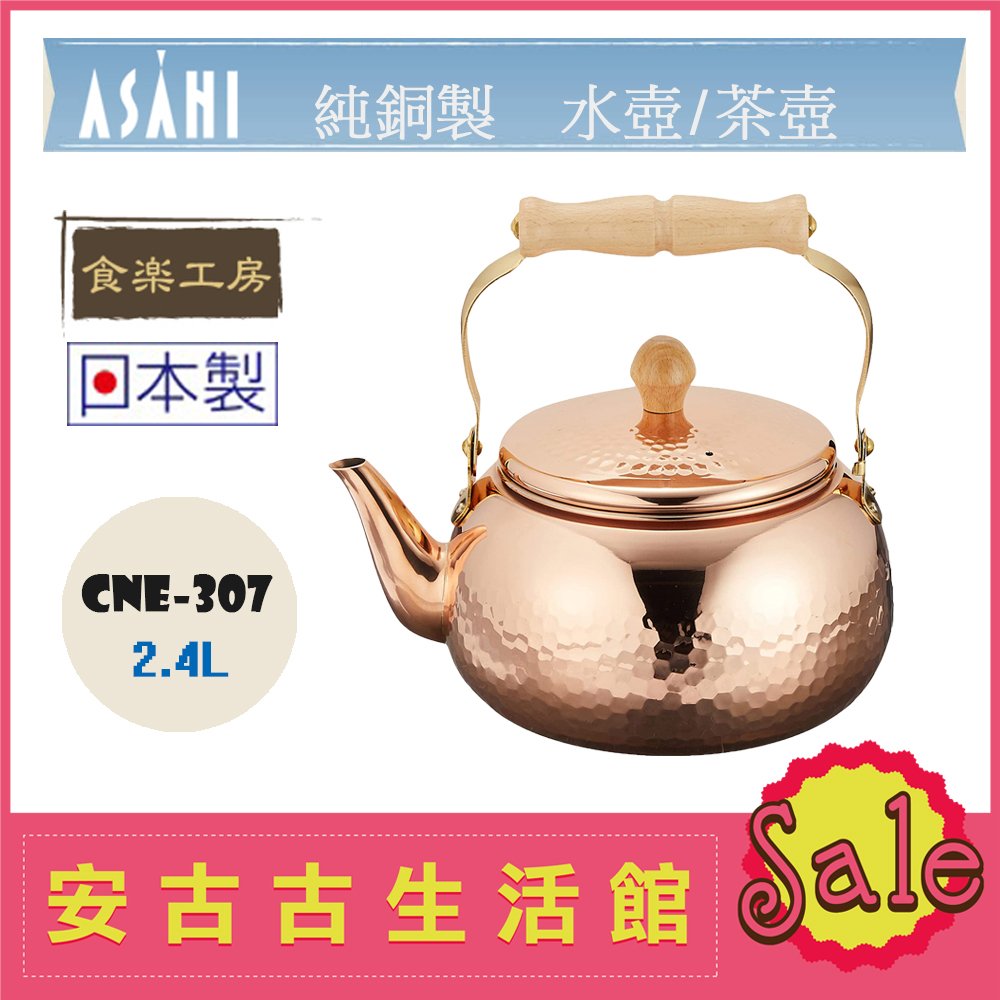 現貨！)日本ASAHI 食樂工房【CNE-307】純銅製開水壺2.4L 泡茶壺CNE307