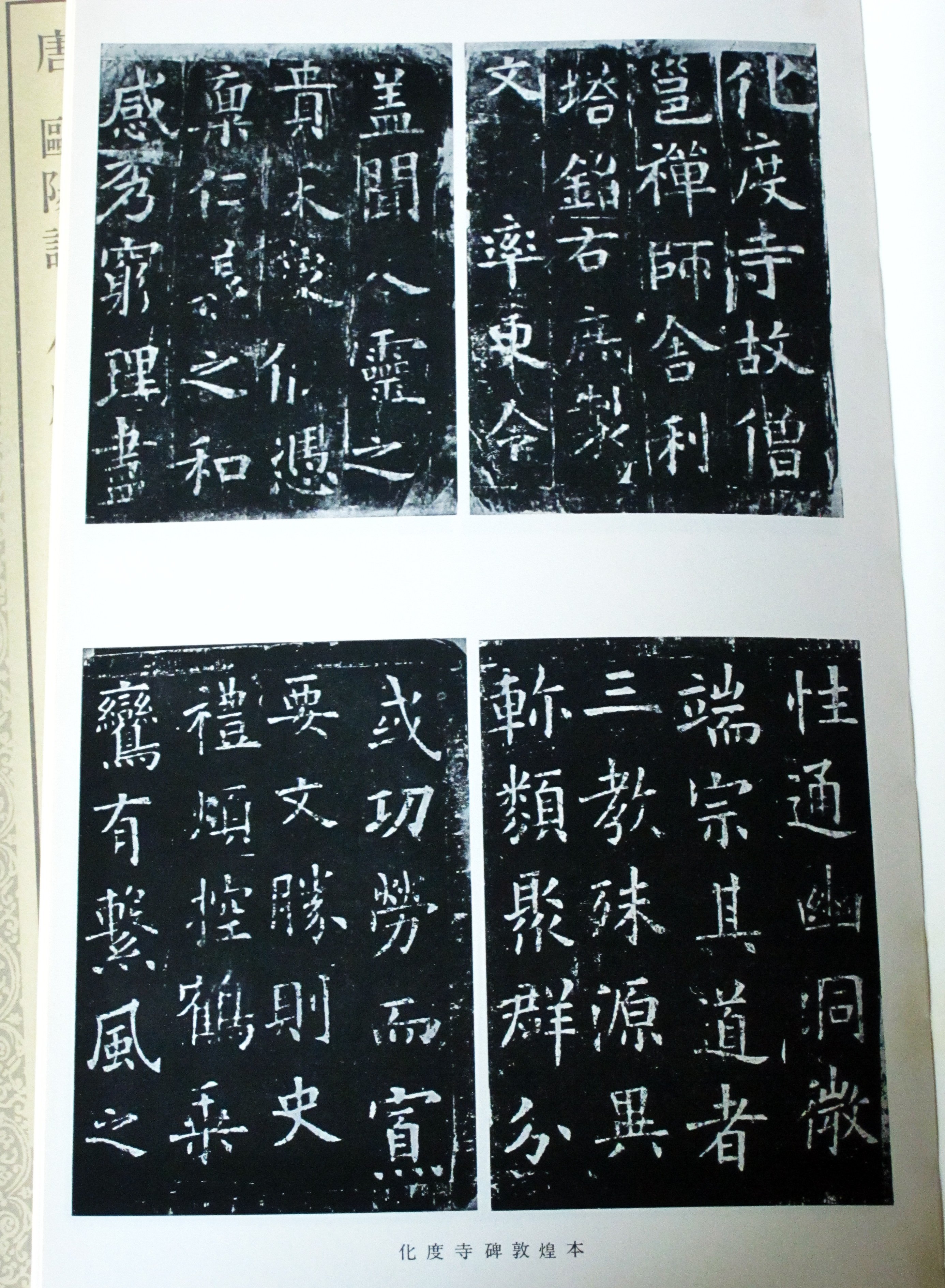 廣寶閣》日本二玄社書跡名品叢刊68 唐歐陽詢化度寺碑溫彥博碑(楷書