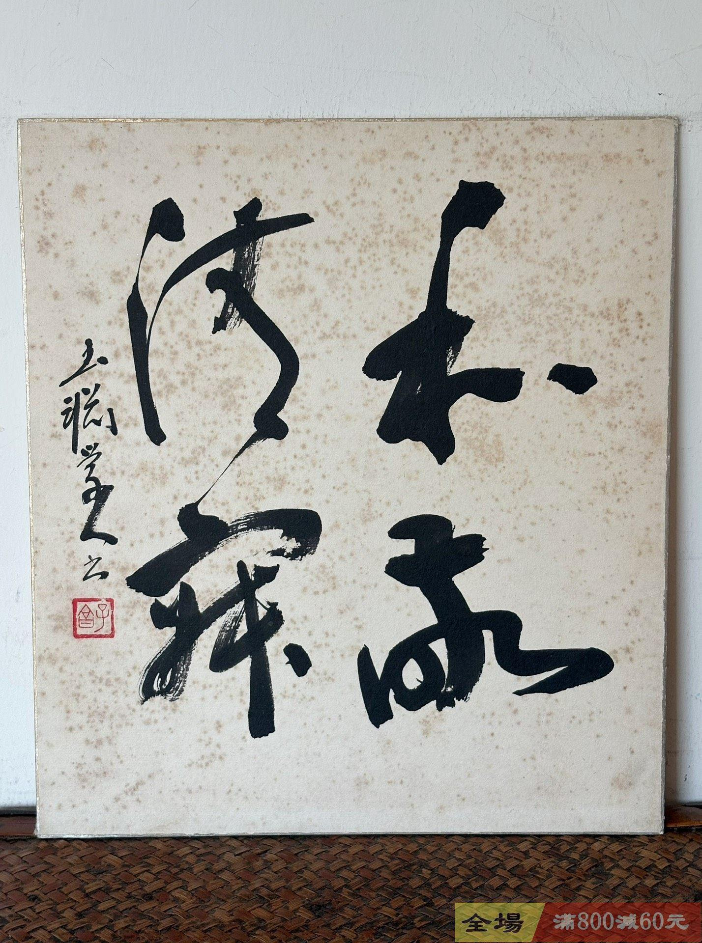 和敬清寂茶道b454書法日本回流老字畫行書卡紙板色紙水墨茶掛小品冊頁