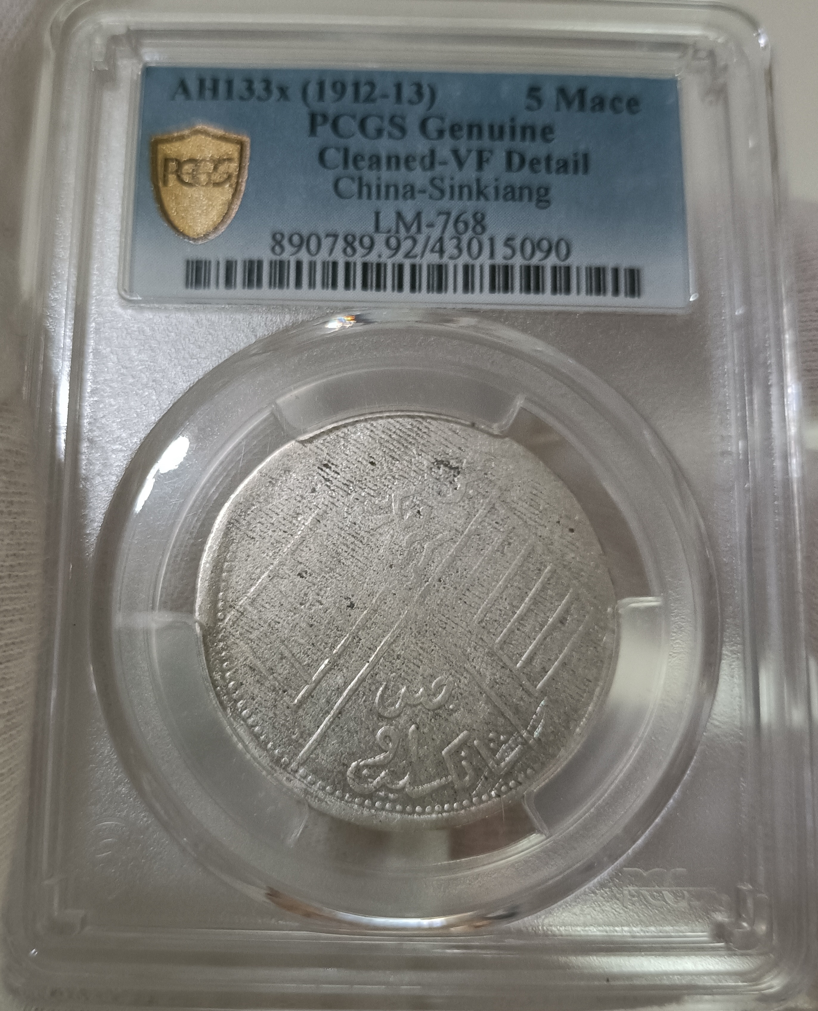 中華民國新疆喀造餉銀五錢PCGS VF92 中心點邊五角星版逆背稀少