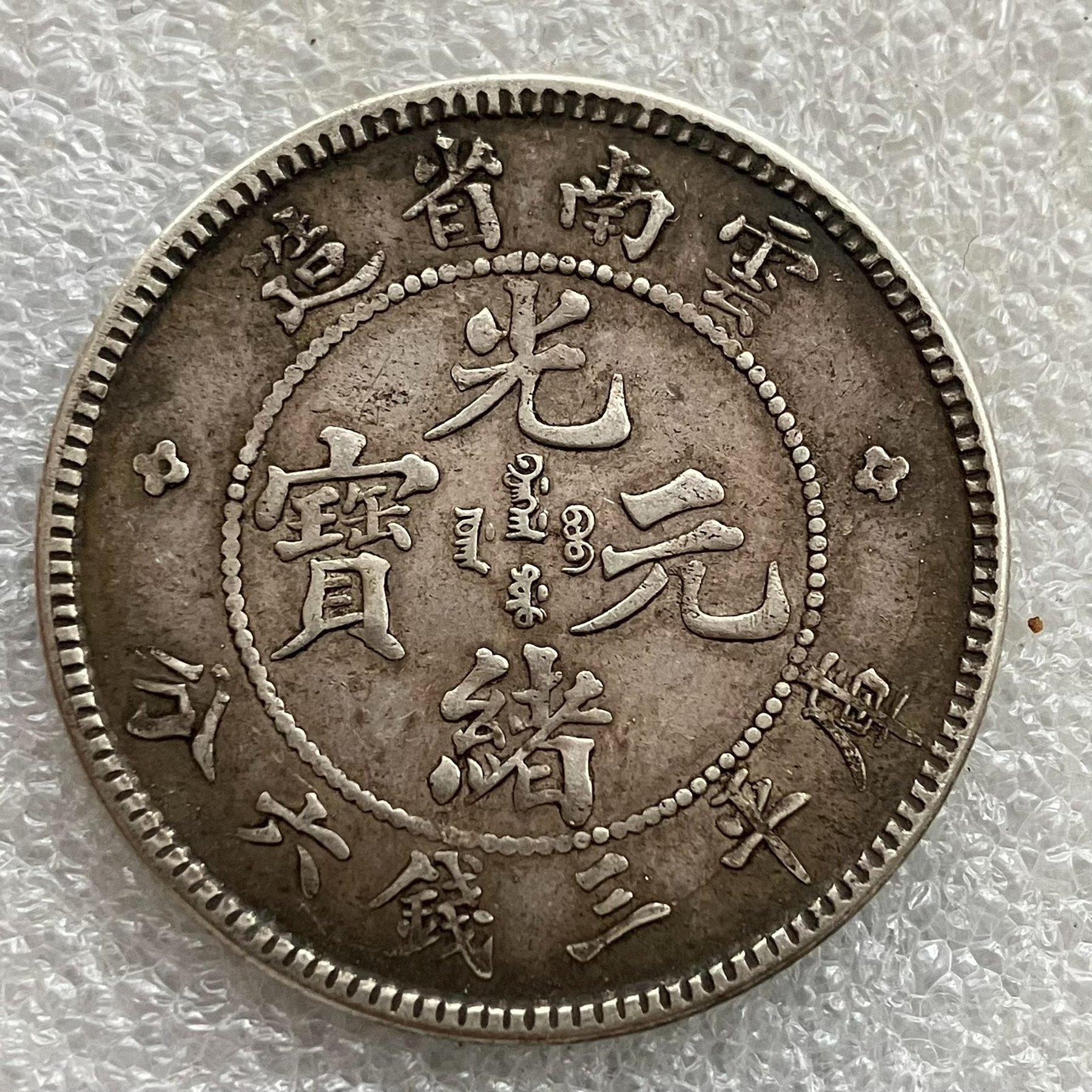 光緒元寶雲南省造庫平三錢六分的價格推薦- 2026年9月| 比價比個夠BigGo