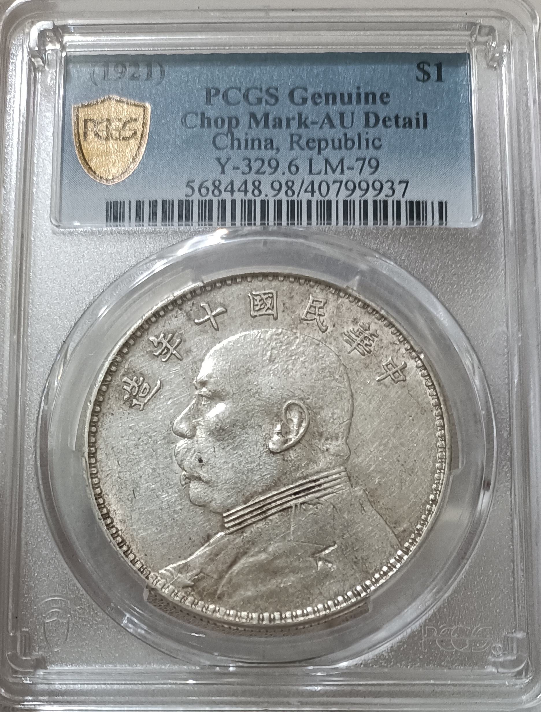 民國十年袁世凱PCGS AU(98) [認證編號40799937] 【和美郵幣社