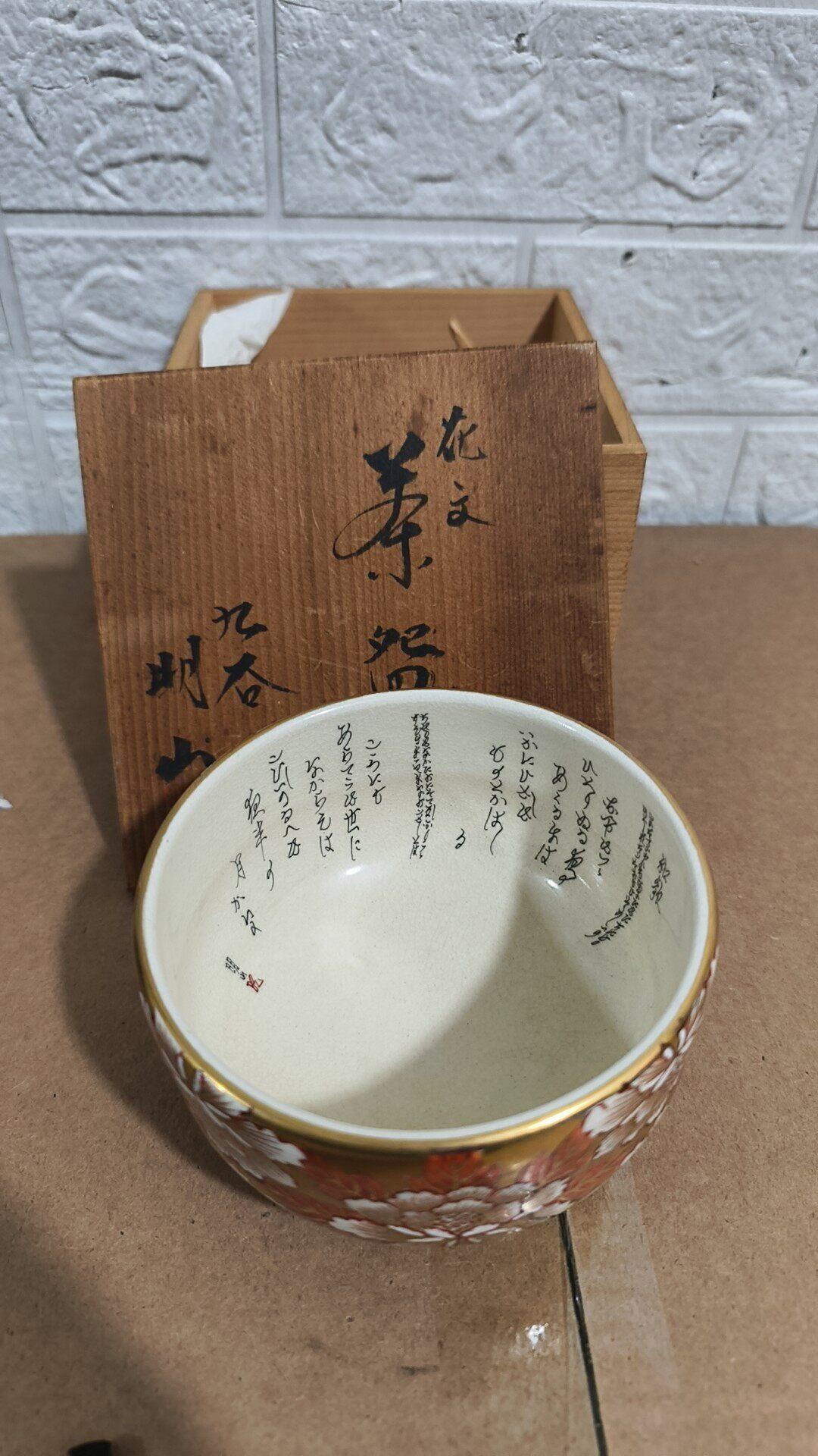 日本回流九谷燒明山作白底紅金牡丹紋手繪茶碗帶原裝木盒內壁書法題字