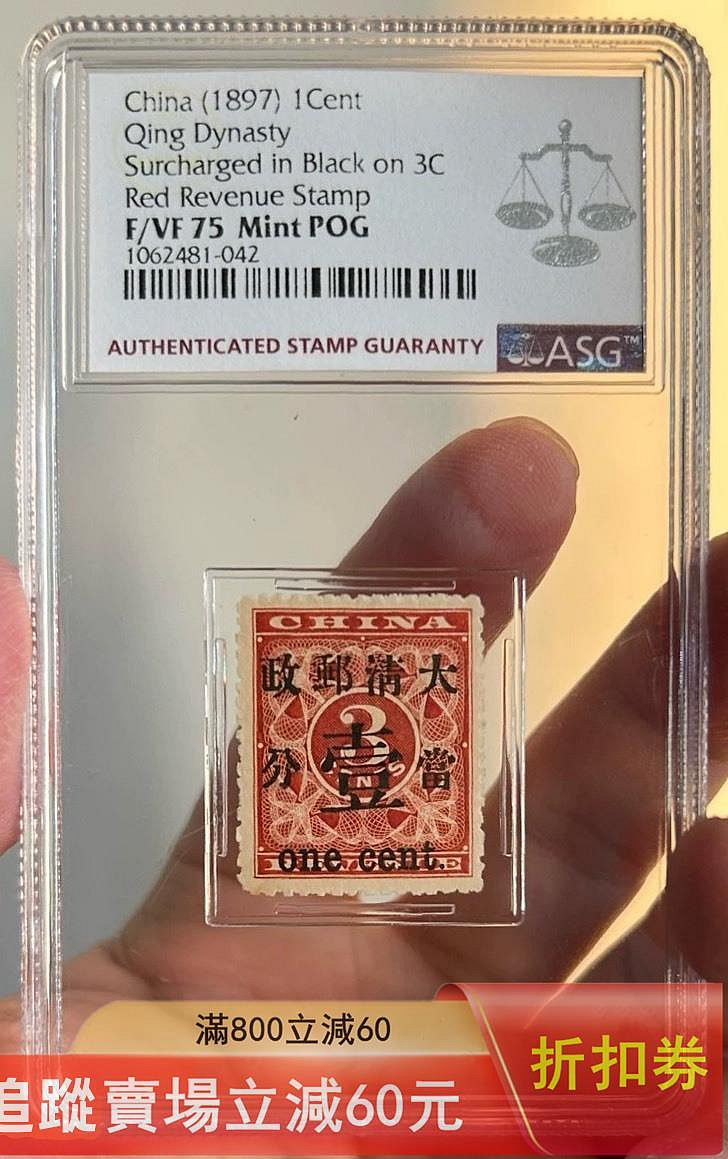 1897年清代紅印花加蓋當壹分新枚。6號位，大口壹變體。SG75POG，品古玩