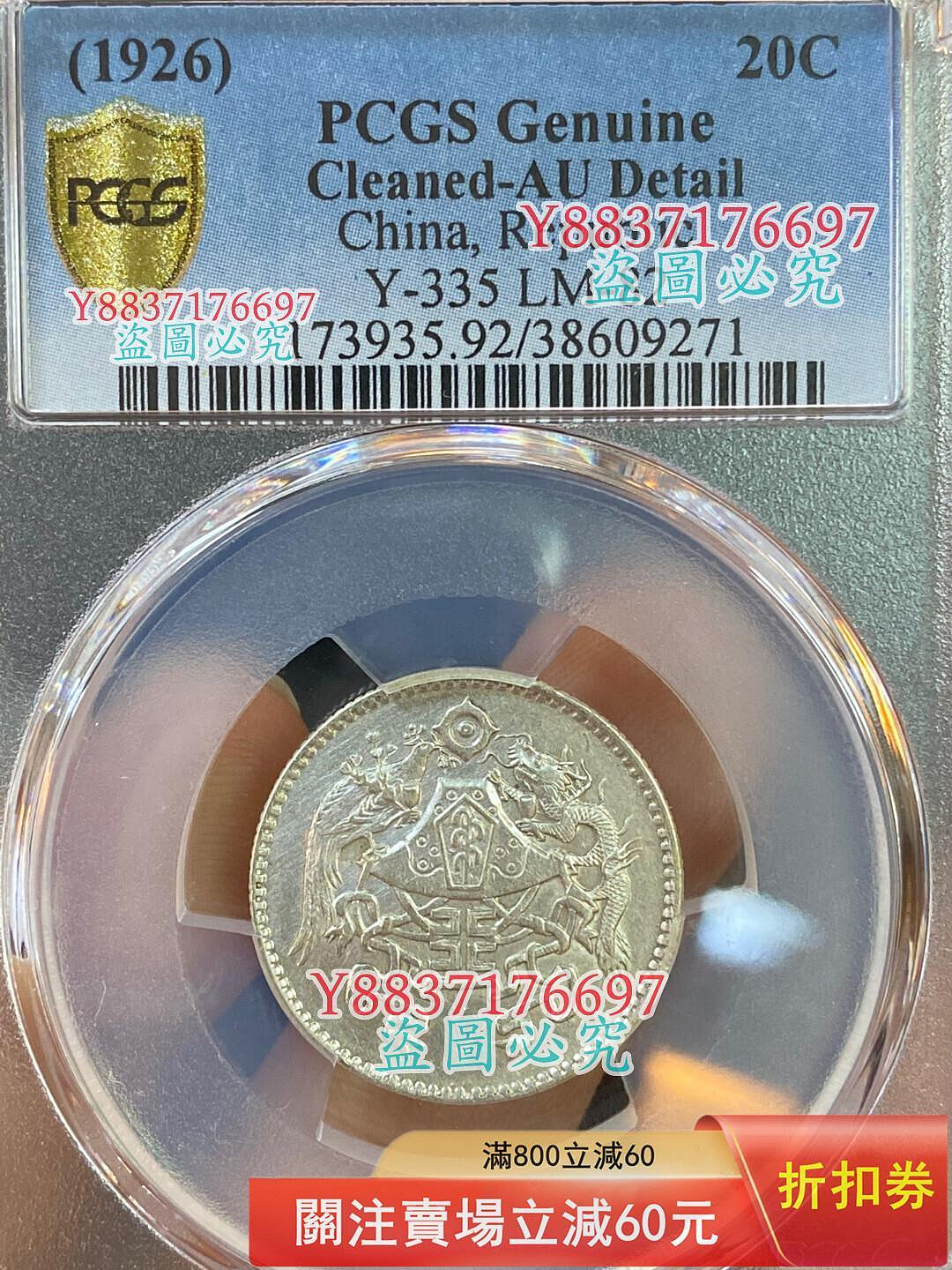 民國十五年龍鳳二角貳角銀幣pcgs au品可比MS 熱門精品小毫，二角比一角