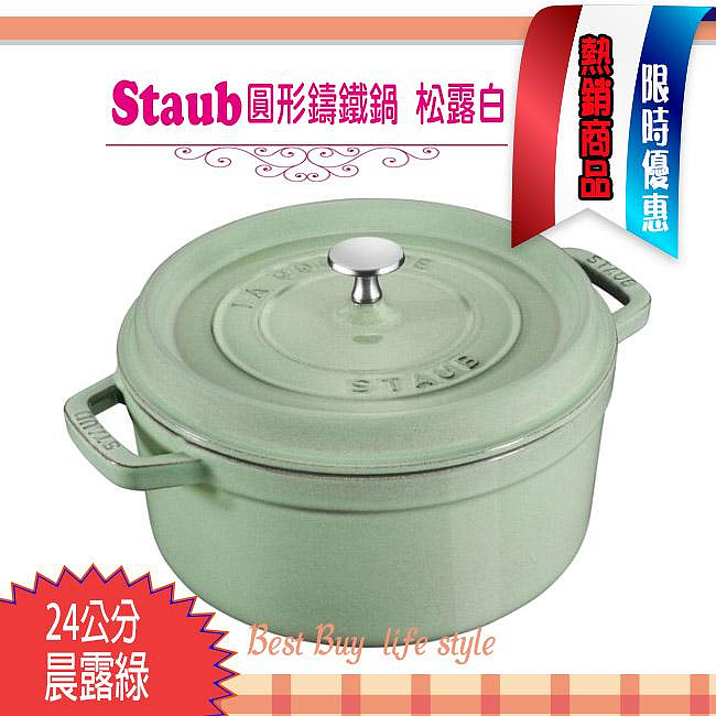 法國Staub La Cocotte 鑄鐵鍋琺瑯鍋圓形湯鍋燉鍋( 晨露綠) 24cm 現貨
