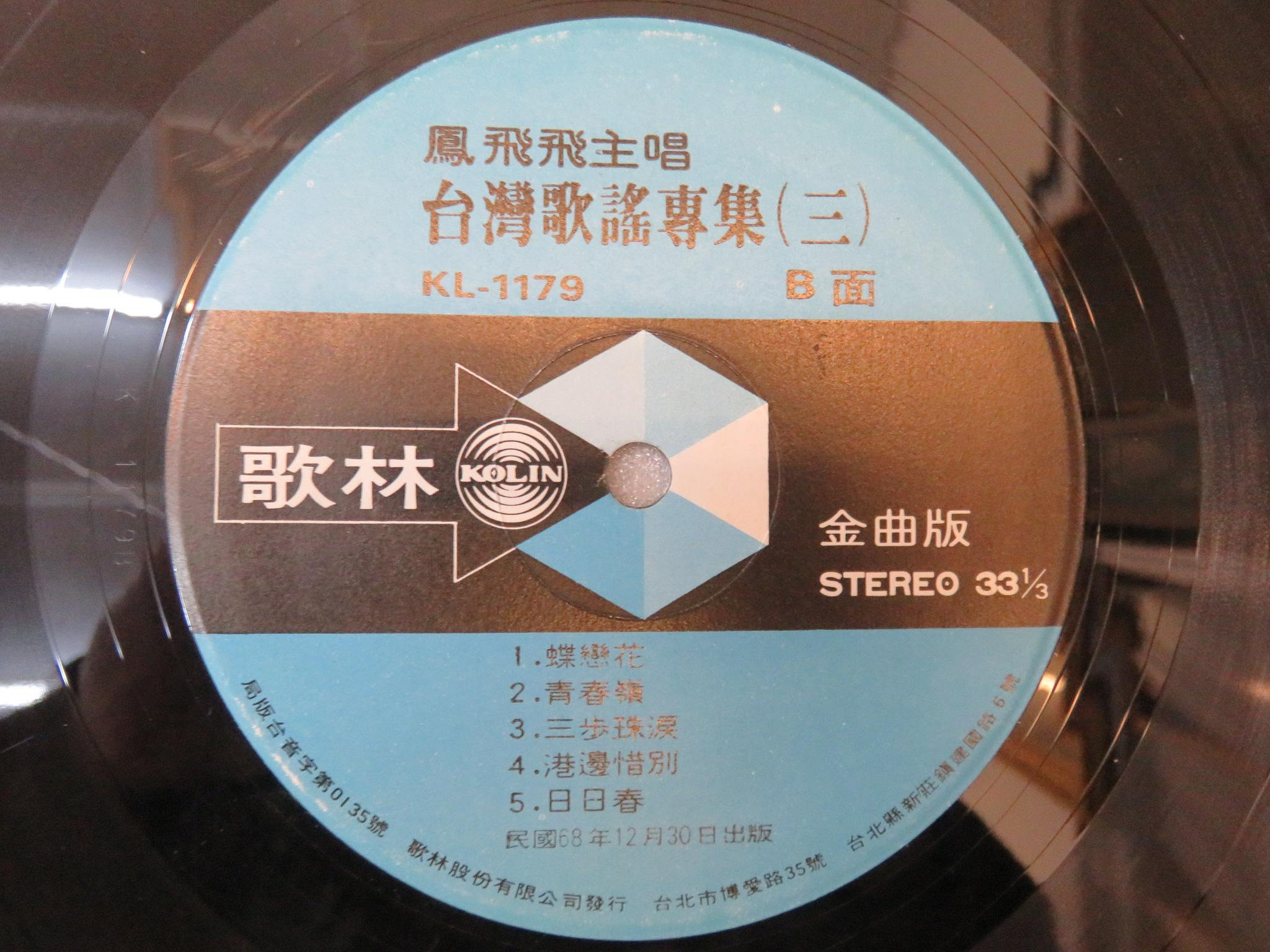 柯南唱片】鳳飛飛//台灣民謠歌謠/第三集(B)＞＞首版LP | Yahoo拍賣