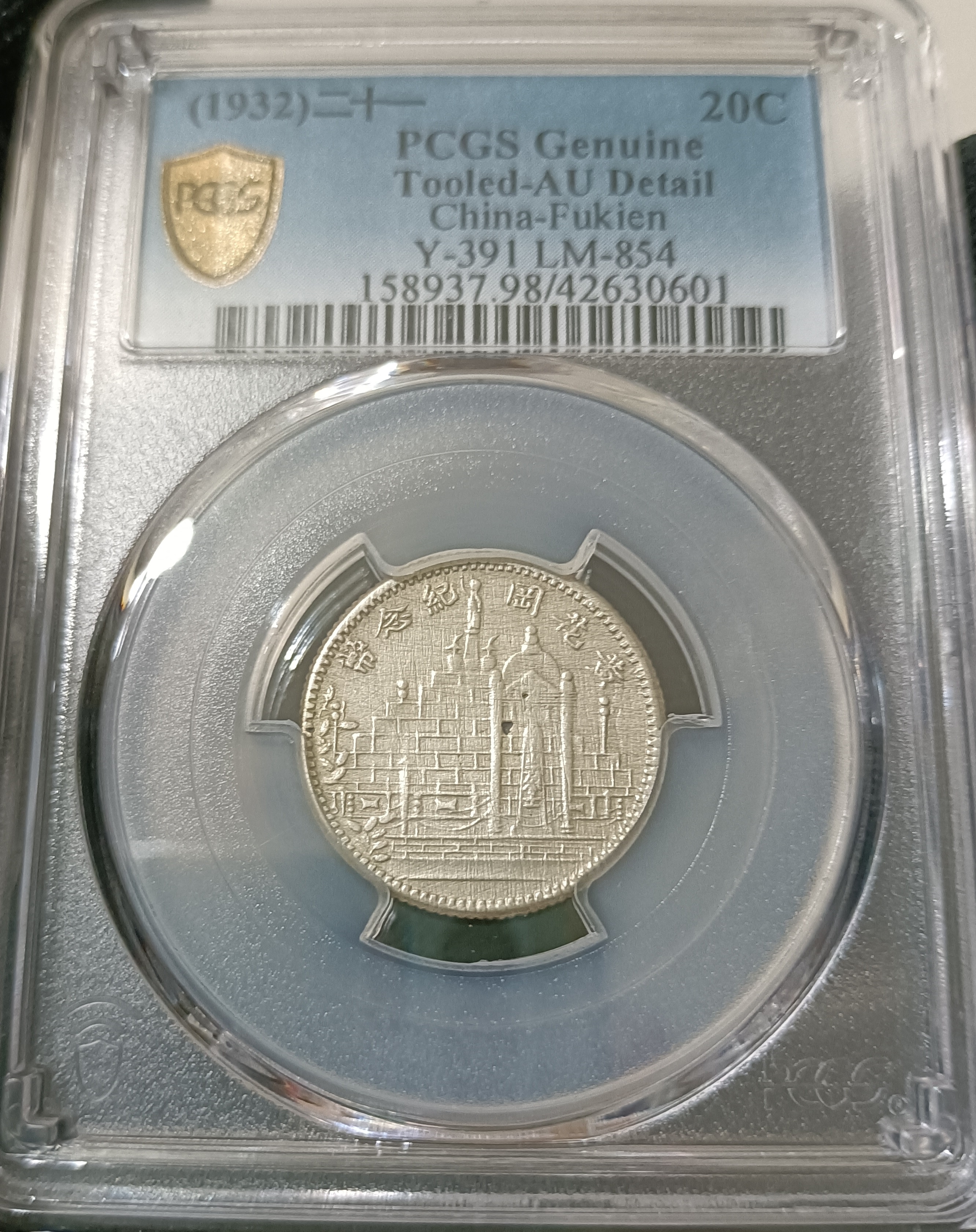 民國21年黃花崗紀念幣貳角PCGS AU98 背旗子名譽品珍稀罕見品種