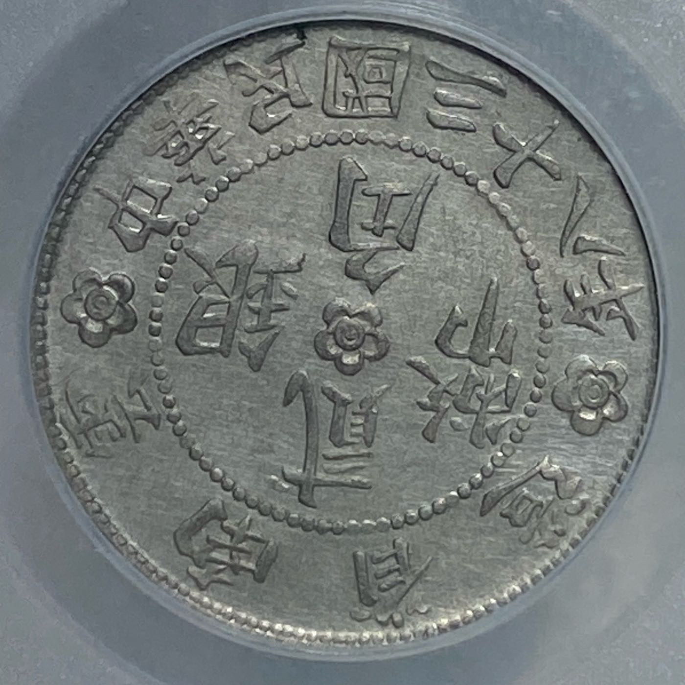 保真] 公博鑑定38年2角銀幣1949年民國三十八年年雲南省造勝利堂
