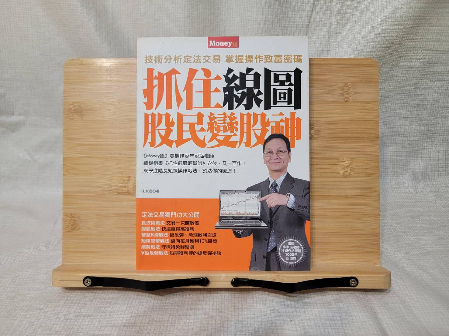 禾豐書店】珍藏書｜抓住線圖股民變股神｜朱家泓｜Money｜無畫記保存良好| Yahoo拍賣