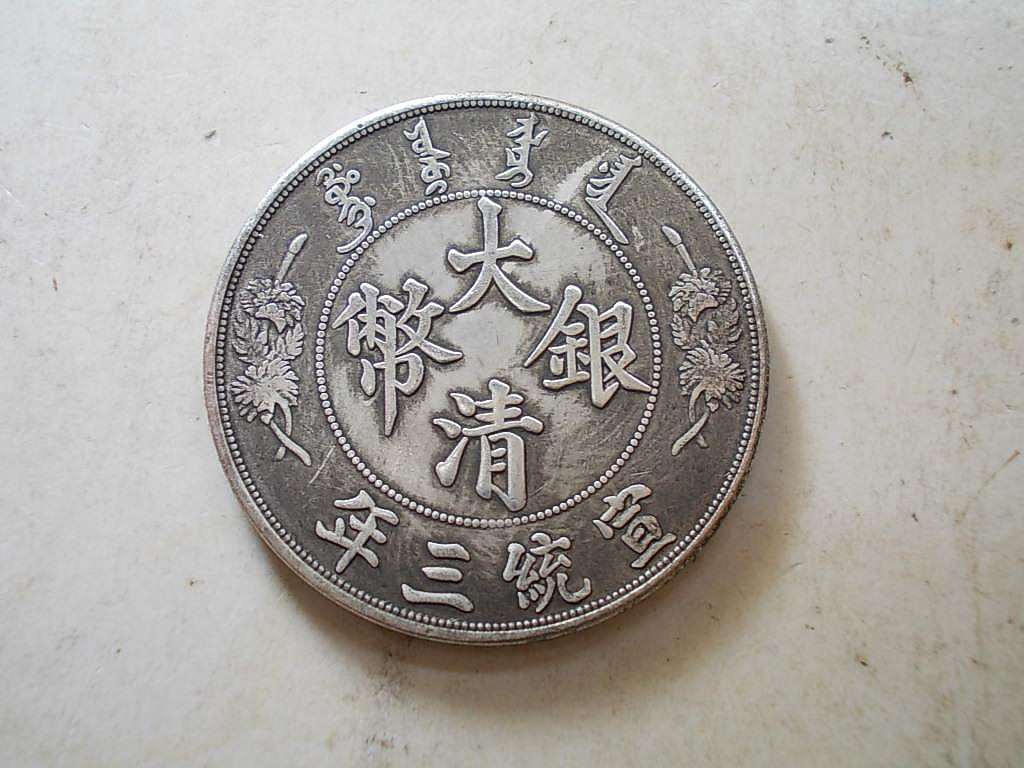 宣統三年大清銀幣長鬚龍的價格推薦- 2026年7月| 比價比個夠BigGo