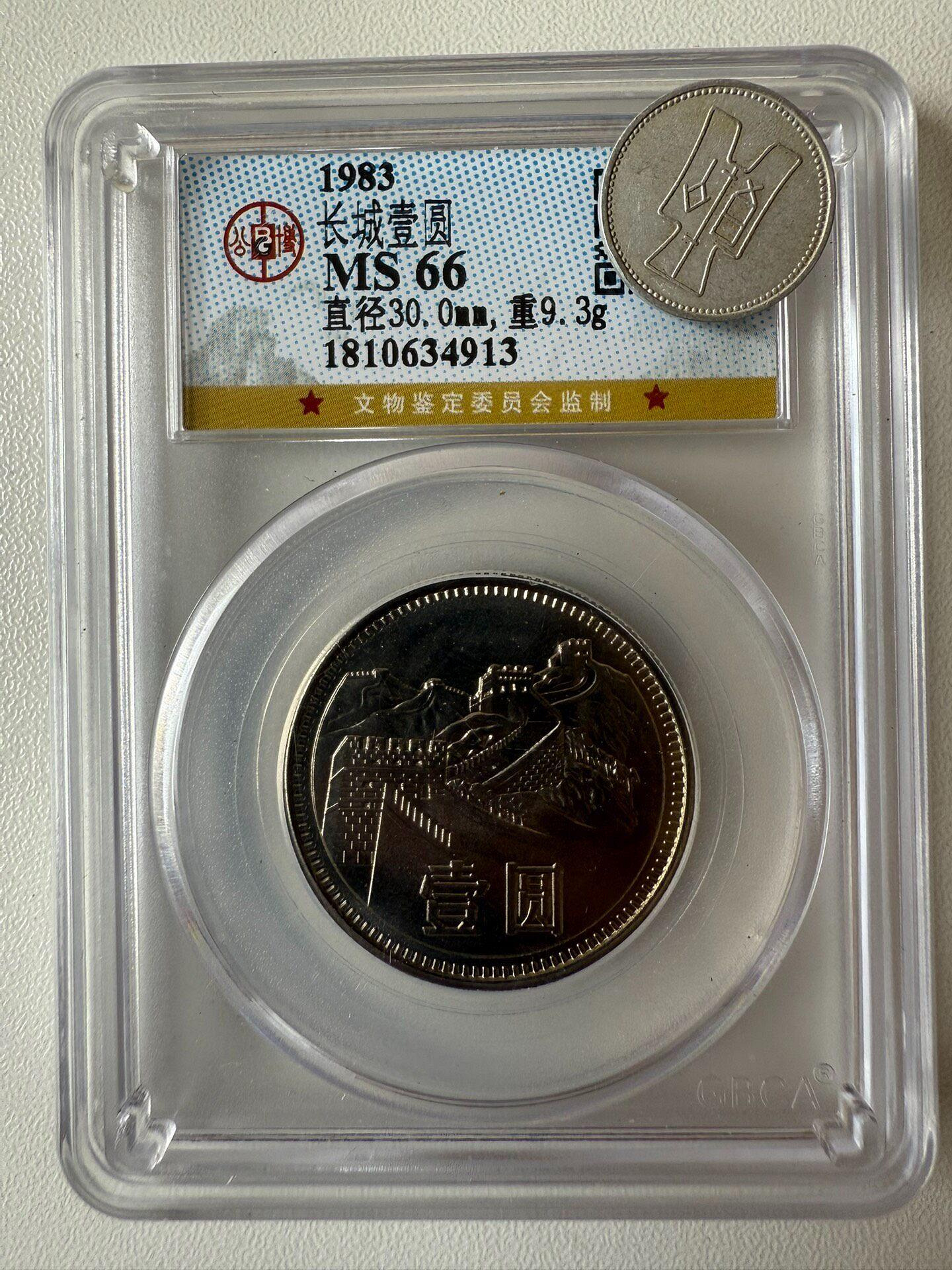 1983年長城幣831長城幣硬幣公博評級MS66 自拍看品相收藏推薦長城幣硬幣