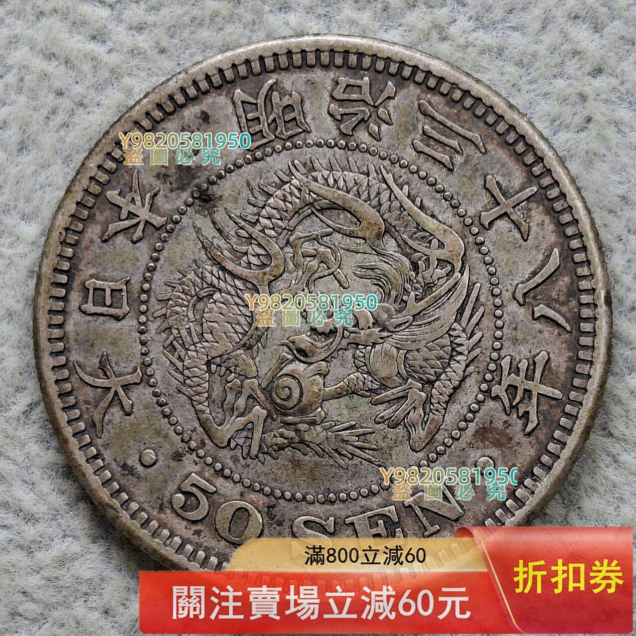 日本明治38年五十錢的價格推薦- 2026年10月| 比價比個夠BigGo