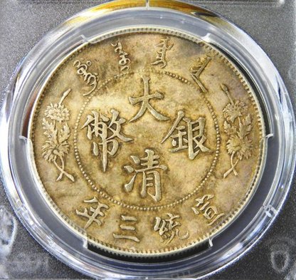 大龍王❗️宣統三年銀貨 PCGS XF Detail 極美トーン 大龍王❗️宣統三年銀貨 PCGS XF Detail 極美トーン❗️ 2025年