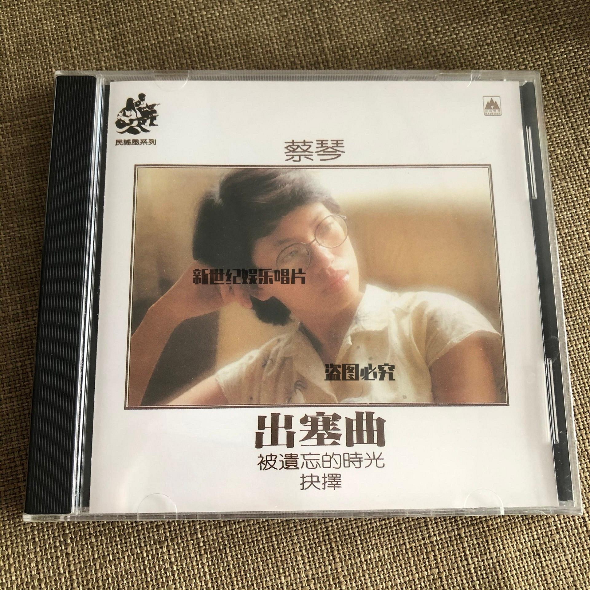 被遺忘的時光蔡琴的價格推薦- 2026年7月| 比價比個夠BigGo