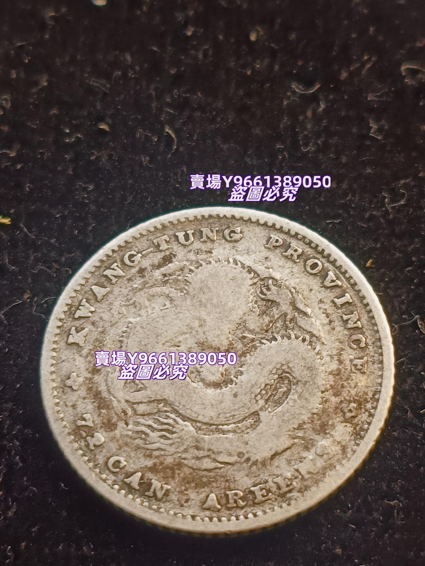 廣東省造光緒寶一角銀幣，老五彩包漿，品相如圖。正面是龍的圖案，背面是壽錢幣紀念幣硬幣【天下錢莊二店】1047 | Yahoo拍賣