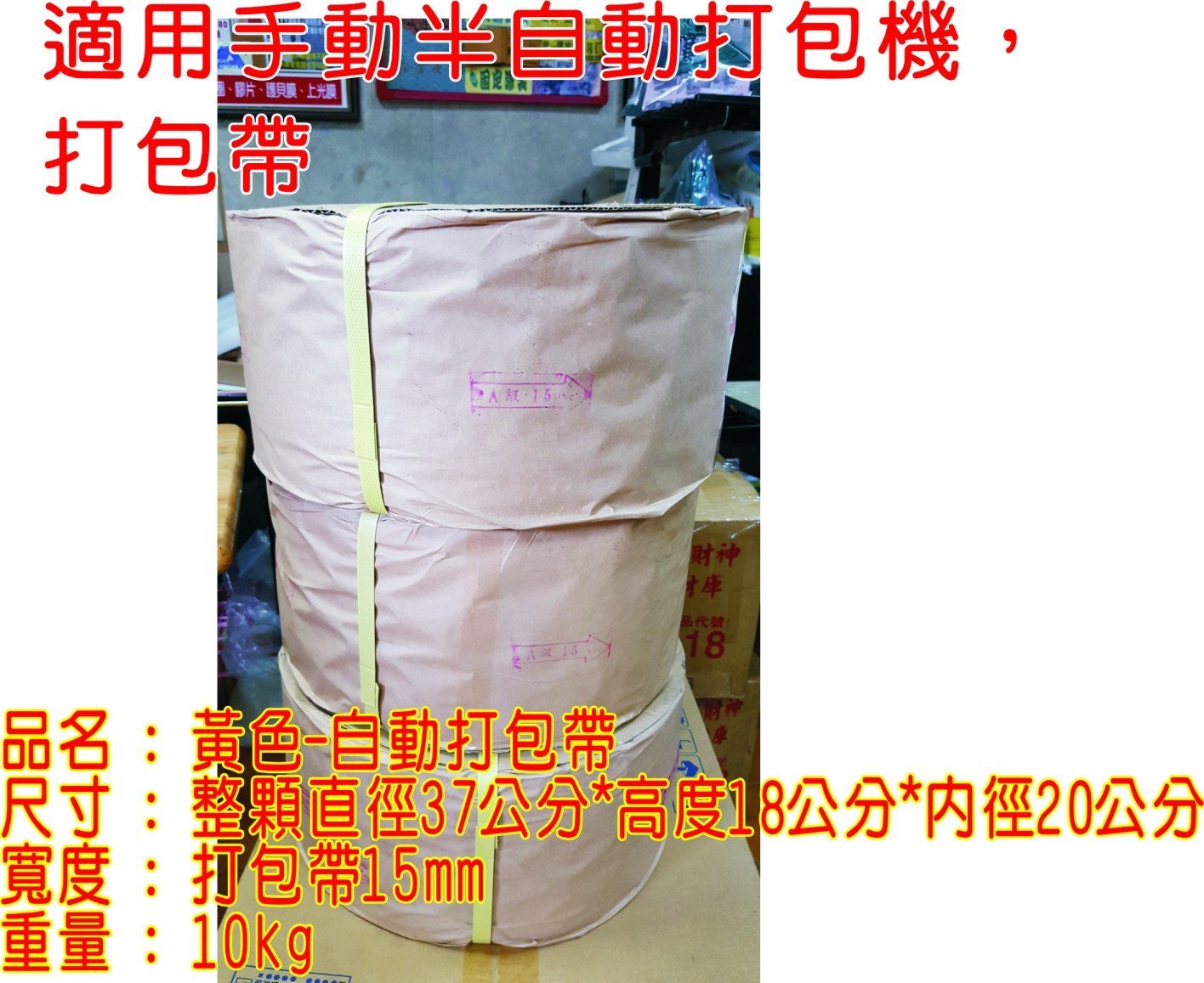 PP打包帶半自動打包機黃色打包帶10公斤打包帶半自動捆包機勝利廣場小余| Yahoo拍賣