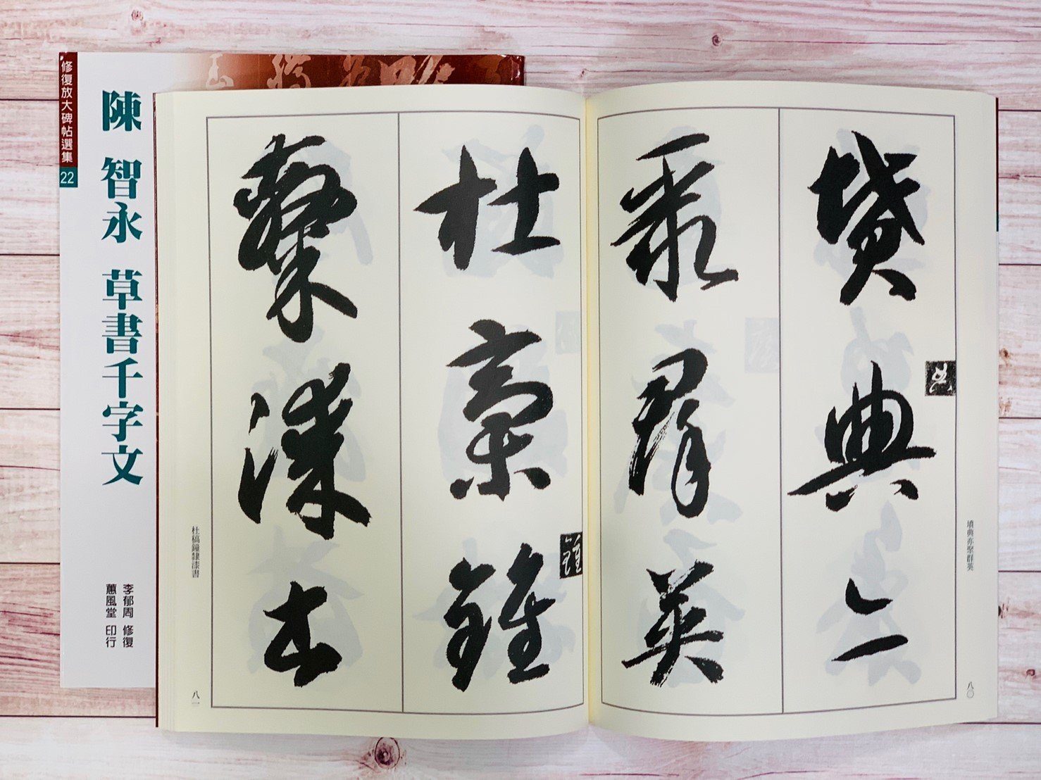 正大筆莊~『陳智永草書千字文』(修復放大碑帖選集22) 書法字帖蕙風堂