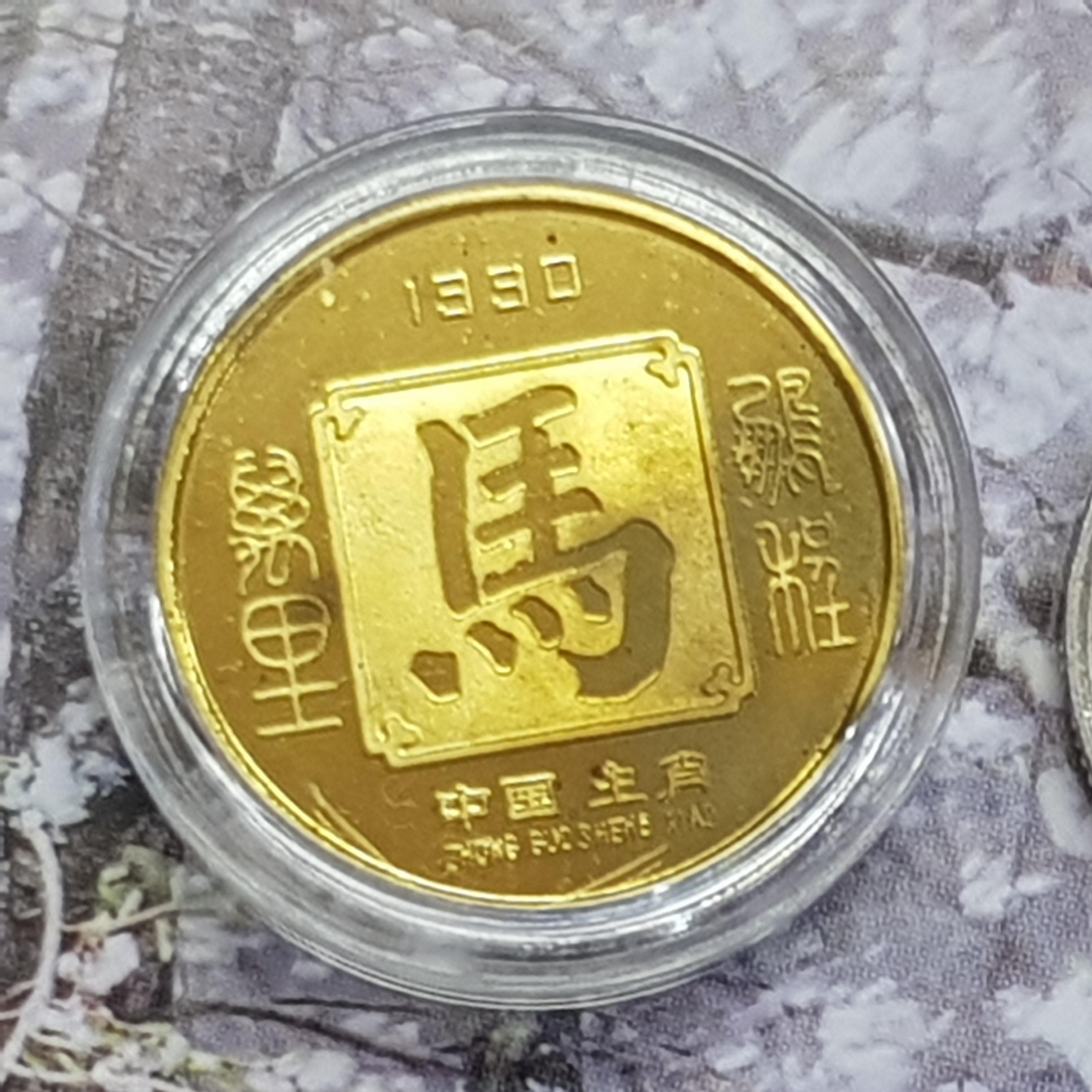 ☆孟宏館☆1990年民國79年十二生肖馬年賀歲招財錢母紀念章紀念幣~曹.7.240314.7 | Yahoo拍賣