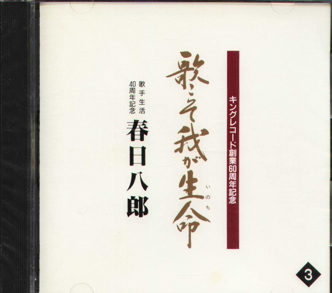 K - Hachiro Kasuga 春日八郎大全集歌こそ我が生命- 日版15CD